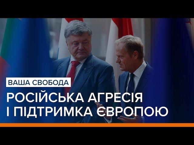 Російська агресія і підтримка Європою України | Ваша Свобода