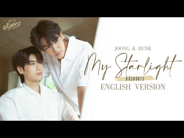 แล้วแต่ดาว (My Starlight) (English Version) Ost.แล้วแต่ดาว | Star In My Mind - Joong, Dunk