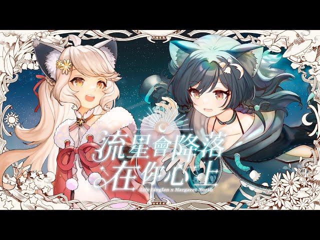 【Original原創曲】流星會降落在你心上 ｜ 森森鈴蘭 Linglan Lily & 瑪格麗特 · 諾爾絲 Margaret North