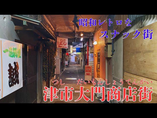 【三重県津市の寂れた歓楽街】昭和レトロなスナック街が存在する「津市大門商店街」を探索