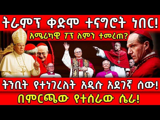 ትራምፕ ቀድሞ ተናግሮት ነበር!አሜሪካዊ ፖፕ ለምን ተመረጠ?ትንቢት የተነገረለት አዲሱ አደገኛ ሰው! Ethiopia @AxumTube