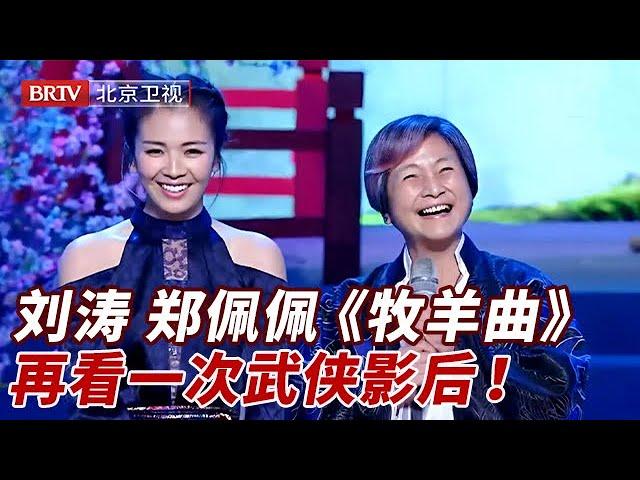 郑佩佩突发离世！生前助演“女儿”刘涛《牧羊曲》，现场打一段女侠风范不减当年！武侠影后，江湖再见【跨界歌王纯享版】