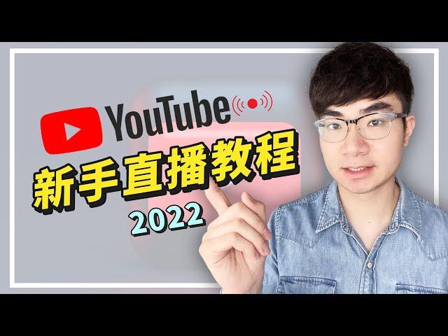 [YouTube latest live broadcast teaching 2022] How to live broadcast on YouTube for beginners?