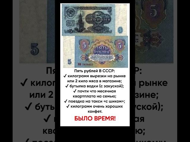 В СССР пять рублей - это были большие деньги. Было время!