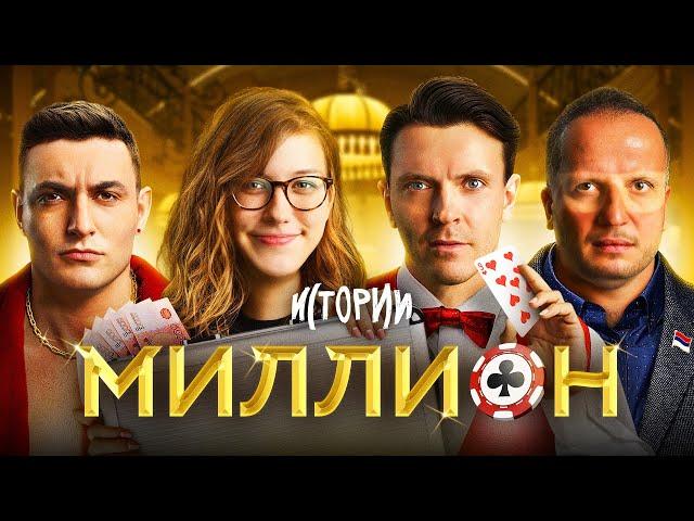 ИМПРОВИЗАЦИЯ. ИСТОРИИ #9 | Миллион