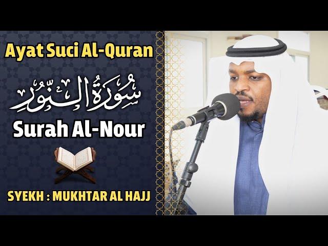 القارئ مختار الحاج سورة النور كاملة - تلاوة خاشعة Surah An Nur Syiekh Mukhtar Al Hajj