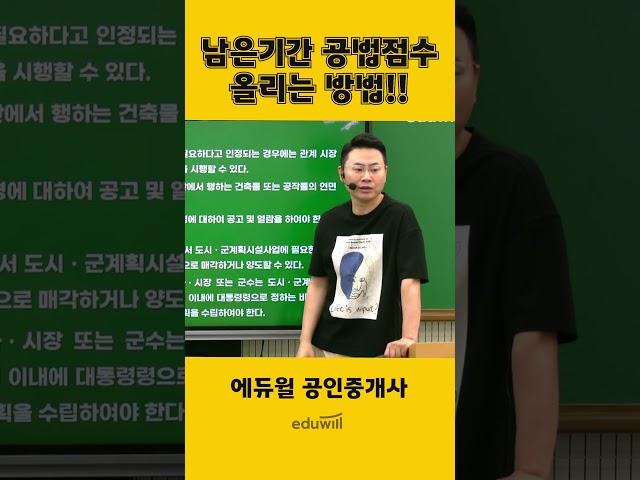 남은기간 공법점수 올리는 방법 | 에듀윌 공인중개사