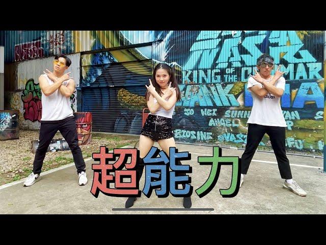 【超能力】唱跳有氧舞蹈!! Cover by 白菜Diva Feat.阿獎Adam&藝臻Aaron