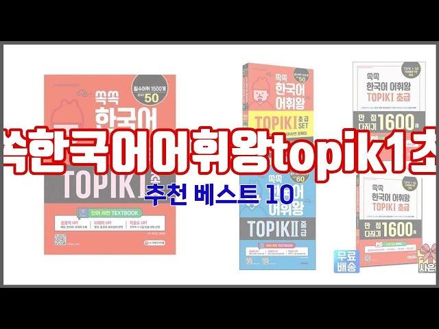 쏙쏙한국어어휘왕topik1초급 추천 밸류 쇼핑의 선택 가격, 품질, 판매량을 고려한 상품