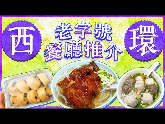 【西環老店推介】40年街坊傳統唐餅店｜HKU學生飯堂自家燒製燒鵝瀨｜50年潮式魚丸粉麵必食炸醬麵｜ViuFood