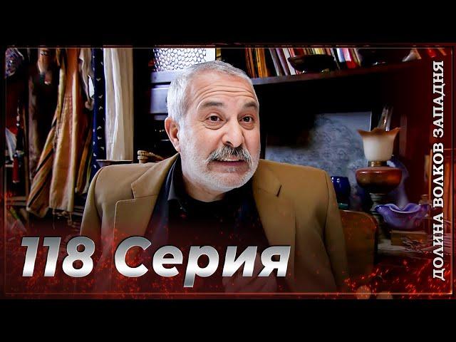 Долина Волков Западня | Эпизод 118 ПОЛНЫЙ HD