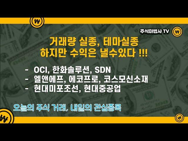 2022/07/04[주식거래]OCI,한화솔루션,SDN,엘앤에프,에코프로,코스모신소재,현대미포조선,현대중공업
