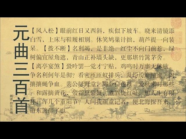 元曲三百首 马致远 双调 夜行船 秋思