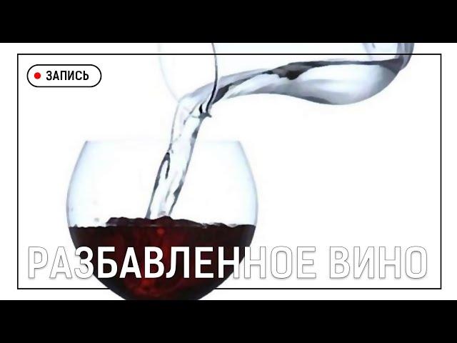 Разбавленное вино. Виталий Кучер. 11.10.2020