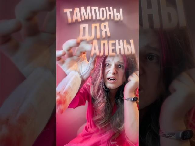ТАМПОНЫ ДЛЯ АЛЕНЫ! #анимация #тикток #tiktok #animation #тампоны #алены #популярное #дизайн #смешно