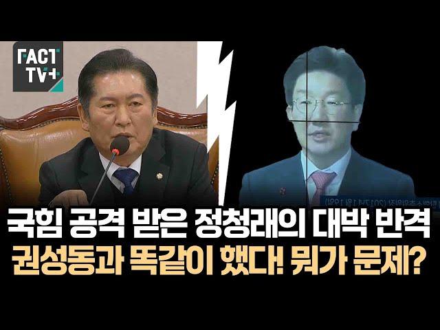 국힘 공격 받은 정청래의 대박 반격..권성동과 똑같이 했다! 뭐가 문제?