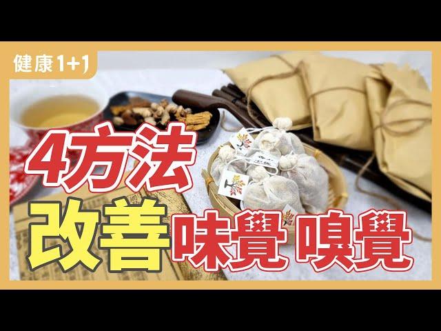 4調理法 理氣通竅 改善嗅、味覺失調 | 健康1+1 · 直播精選