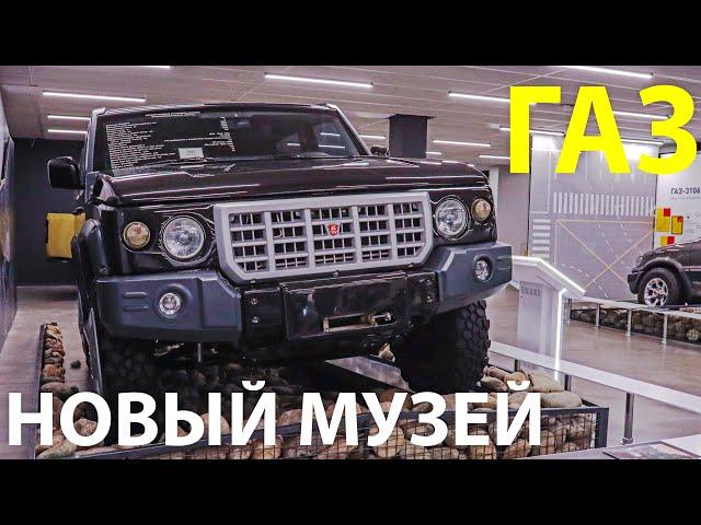 НОВЫЙ МУЗЕЙ завода ГАЗ — народный автомобиль с автоматом и Волга с мотором V6. Смотрим!