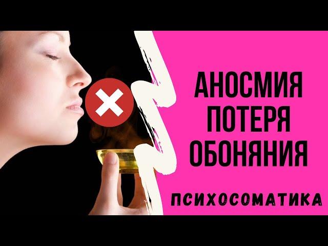 Что такое аносмия (потеря обоняния)? Психосоматические конфликты аносмии.