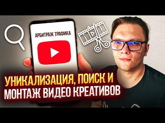 Уникализация Поиск Создание видео креативов в арбитраже трафика с нуля | Креативы Арбитраж трафика