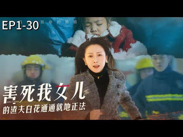 【Multi Sub】Reborn three hours before her daughter's death, the desperate mother sought revenge#drama