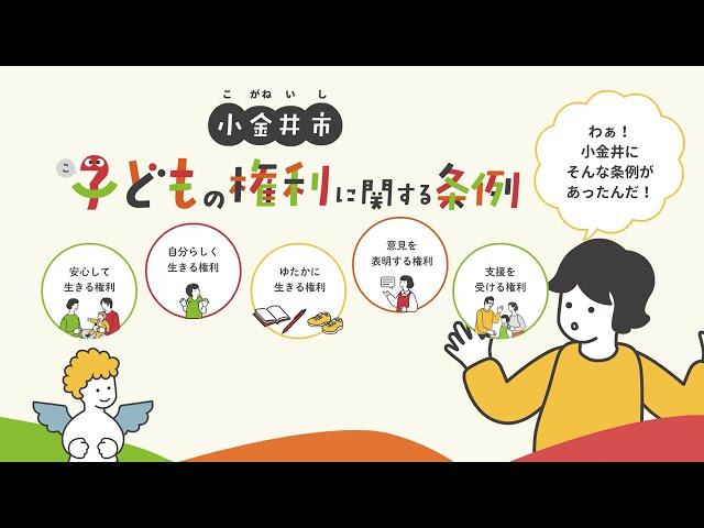 ３分でわかる！子どもの権利＠小金井