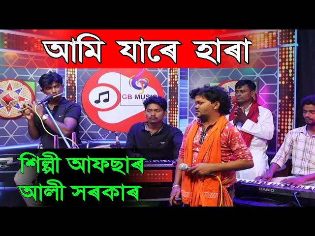 Afsar Ali Sarkar new bissed gaan || ami jare hara || afsar Ali Sarkar new Bangla video song || live