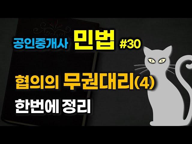 공인중개사 공부 - 민법 #30 - 대리 (4)  협의의 무권대리  한번에 정리