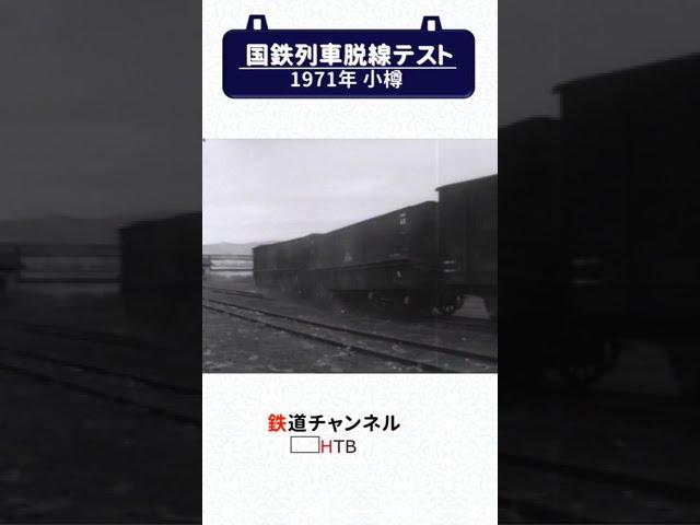 貴重な国鉄列車脱線テスト＠小樽＃Shorts