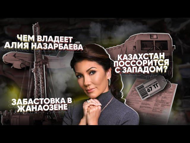 Утильсбор еще у Алии Назарбаевой / Казахстан может поссориться с Западом?