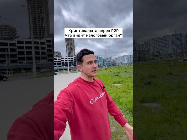 Криптовалюта. P2P. Налоговый орган #крипта #трейдинг #торговля #фьючерсы #p2p