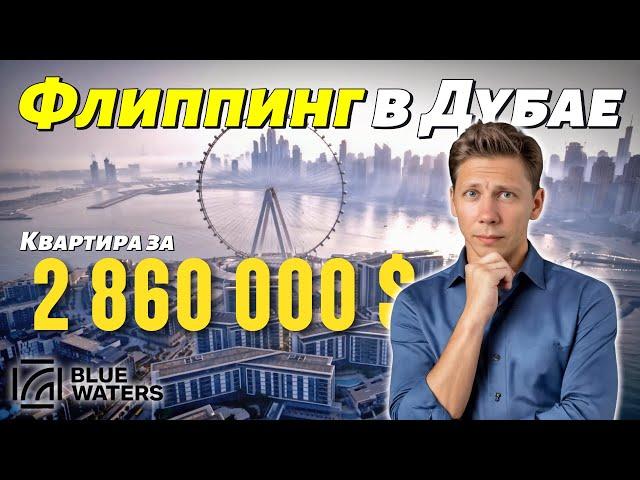 Как заработать на флиппинге в Дубае?! Обзор квартиры на Bluewaters