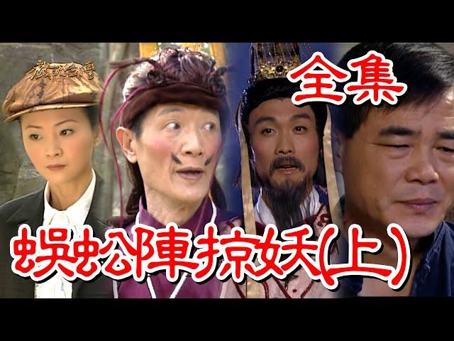 【戲說台灣】蜈蚣陣掠妖(上) 全集
