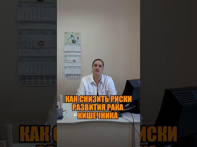 КАК СНИЗИТЬ РИСКИ РАЗВИТИЯ РАКА КИШЕЧНИКА