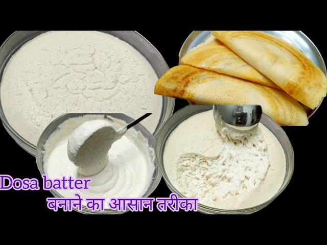 Dosa batter recipe/डोसा बैटर बनाने का सही और आसान तरीका /dosa batter recipe in Hindi