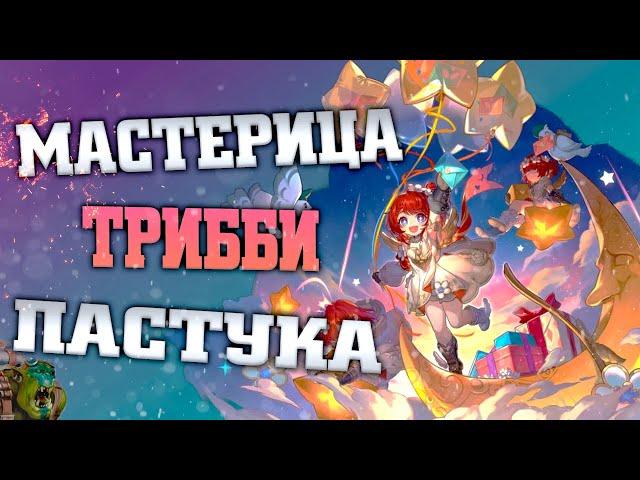 Персонаж поддержки? Нет, ДАМАГЕР! Трибби! Star rail