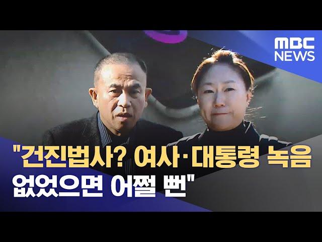 "건진법사? 여사·대통령 녹음 없었으면 어쩔 뻔" (2024.11.11/뉴스투데이/MBC)