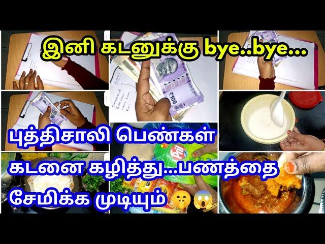 கடன் இல்லாத நிம்மதியான வாழ்க்கை வாழ/money saving tips Tamil/positive/Panam semippu