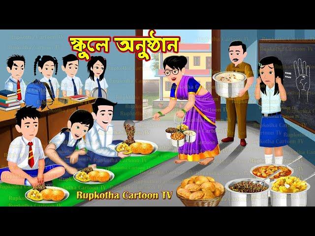 স্কুলে অনুষ্ঠান Schoole Anusthan | Bangla Cartoon | Ragi School Teacher Ma | Rupkotha Cartoon TV