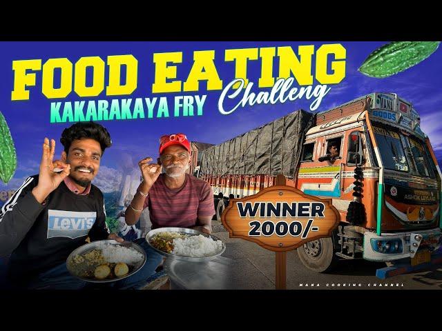 Food eating challenge కాకరకాయ fry  2000 winner