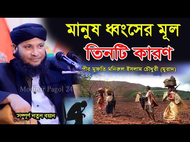 মানুষ ধ্বংসের মূল তিনটি কারণ। মুফতী মনিরুল ইসলাম চৌধুরী মুরাদ। Monirul Islam Chowdhury