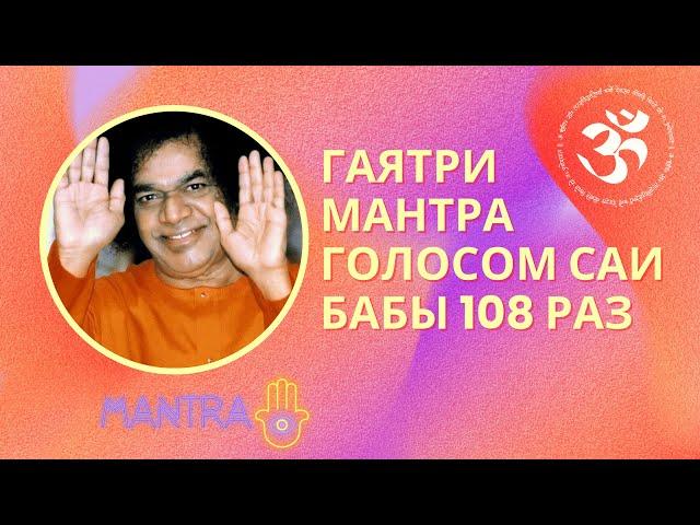 Гаятри Мантра голосом САИ БАБЫ 108 раз #гаятримантра #gayatrimantra #сатьясаибаба #saibaba