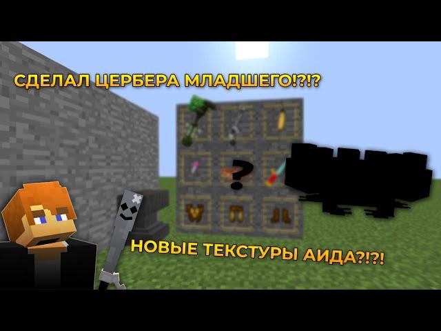 СДЕЛАЛ ЦЕРБЕРА МЛАДШЕГО?!?! НОВЫЕ ТЕКСТУРЫ АИДА!? БРАВЛ СТАРС В МАЙНКРАФТЕ РЕСУРС ПАК!!