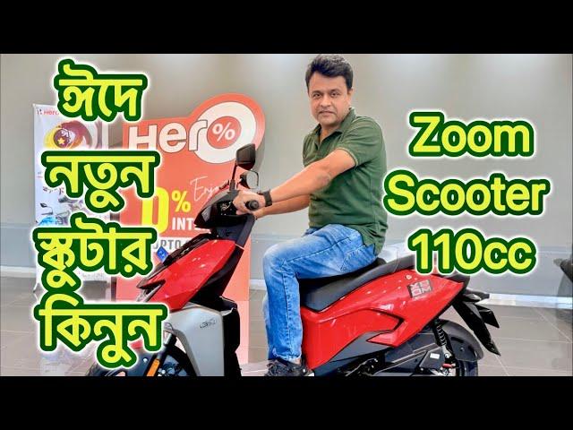 ঈদের  নতুন স্কুটার Hero Zoom ১১০ সিসি ।৩টি আকর্ষণীয় কালারে বাংলাদেশের সকল হিরো শোরুমে পাওয়া যাচ্ছে।