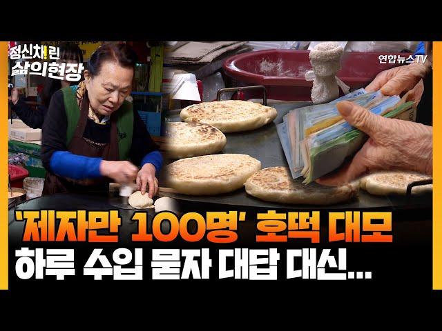 [정신채린 삶의현장] "50년 호떡 판매 비법 전수"…제자 100명인 사장님 101번째 제자 입문기  / 연합뉴스TV (YonhapnewsTV)