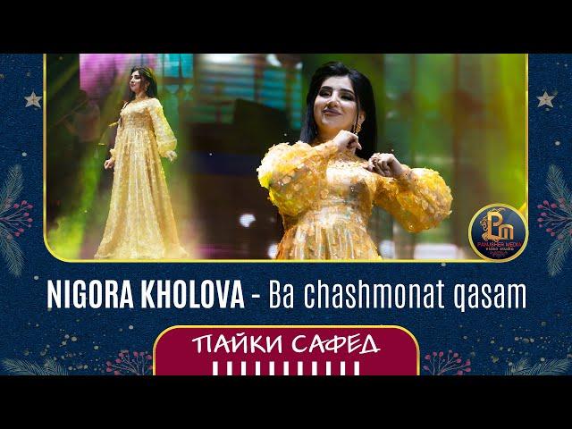 Нигора Холова - Ба чашмонат касам | Nigora Kholova - Ba chashmonat qasam