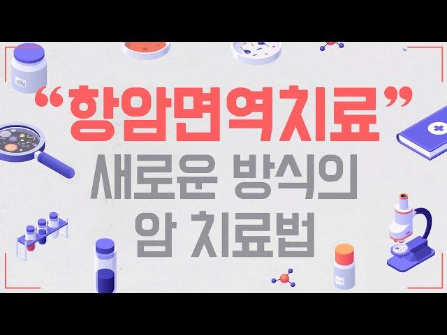 새로운 방식의 치료방법 #항암면역치료 란?