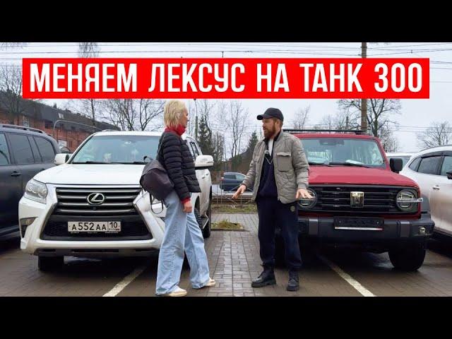 МЕНЯЕМ LEXUS НА ТАНК 300? tank 300 отзывы владельцев, танк 300 обзор