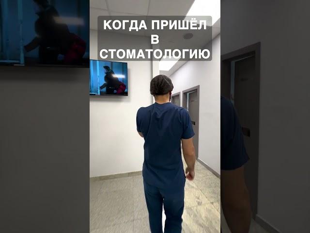 Когда пришел в стоматологию #стоматология #брекеты #виниры #зубы #элайнеры