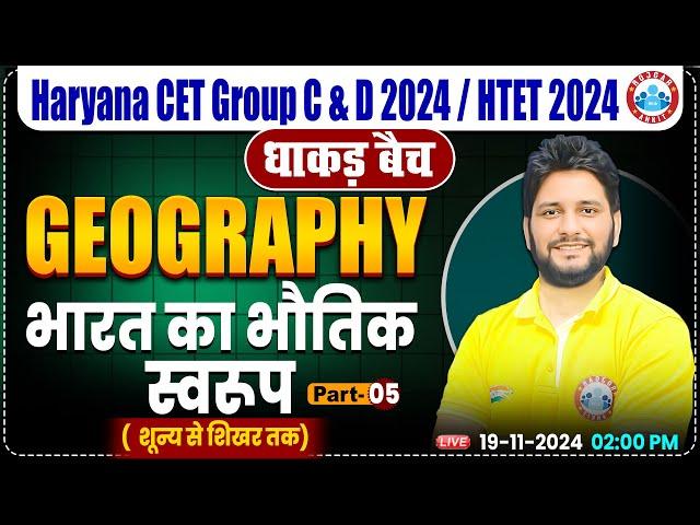 HSSC CET 2024 | भारत का भौतिक स्वरूप #5 | Geography by Sandeep Sir | HTET, HSSC Group C & D 2024